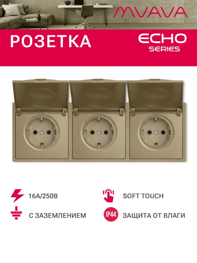 Розетка с крышкой echo 3 поста 16А, пластик, цвет золото MVAVA