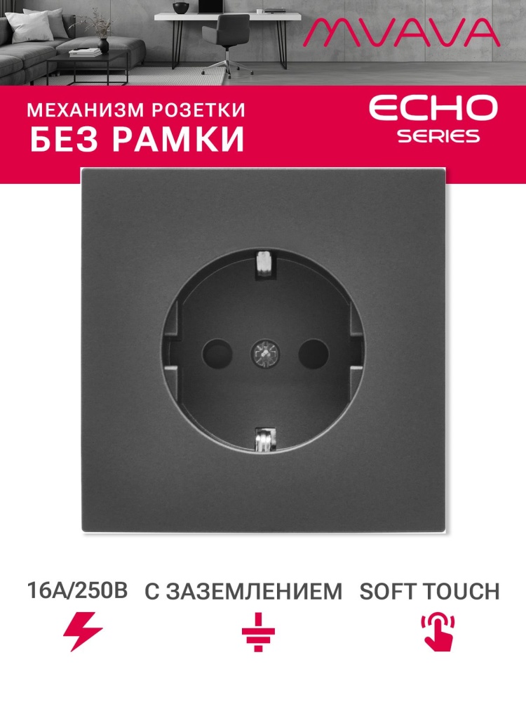 Механизм розетки echo (без рамки) 16А, цвет серый MVAVA