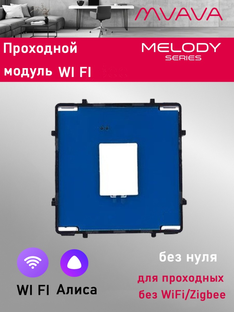 Купить Сенсорный модуль, 1 клавиша Wi-Fi проходной выключатель (Алиса, с конденсатором, без панели) в интернет-магазине Mvava.ru