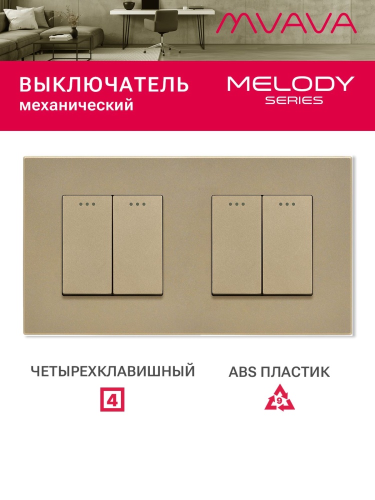 Купить Выключатель 4 клавиши 2 поста (М2+М2) рамка пластик 157х86мм цвет золотой в интернет-магазине Mvava.ru