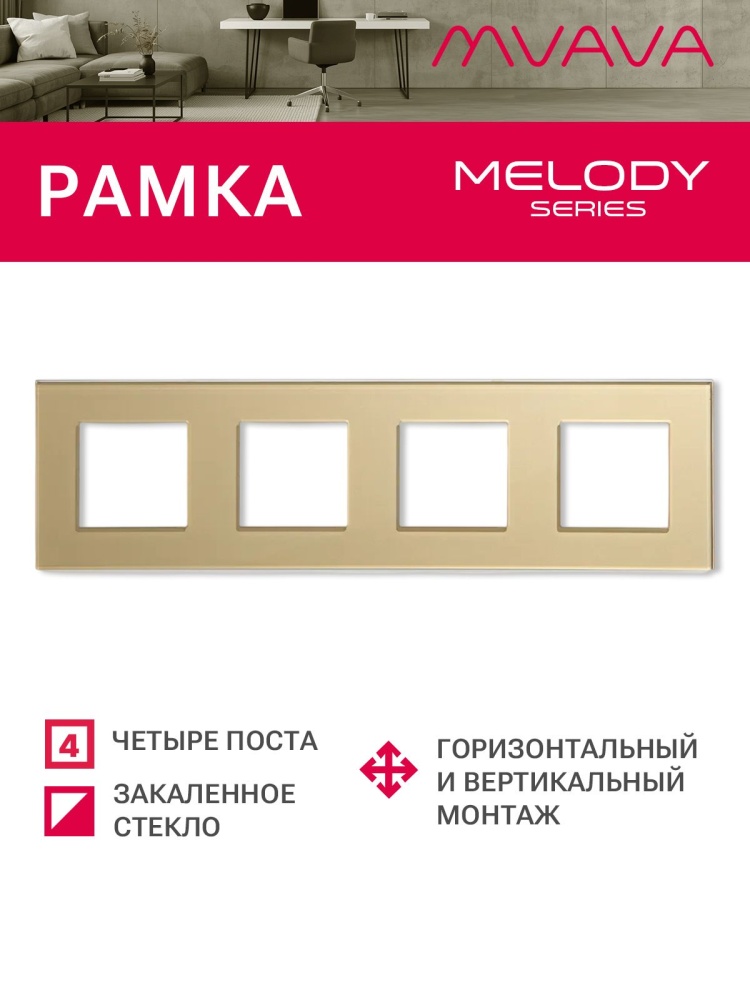 Купить Рамка 4 поста 299*86мм, стекло, цвет золотой в интернет-магазине Mvava.ru