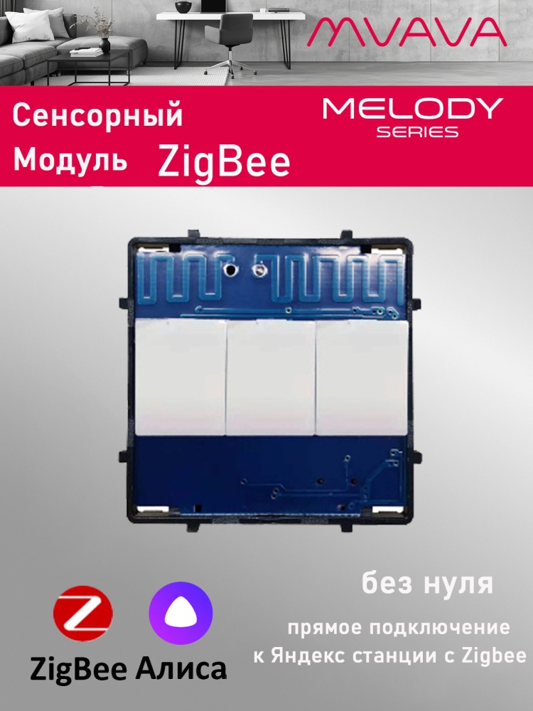 Купить Сенсорный модуль, 3 клавиши ZigBee (Алиса, без панели) в интернет-магазине Mvava.ru