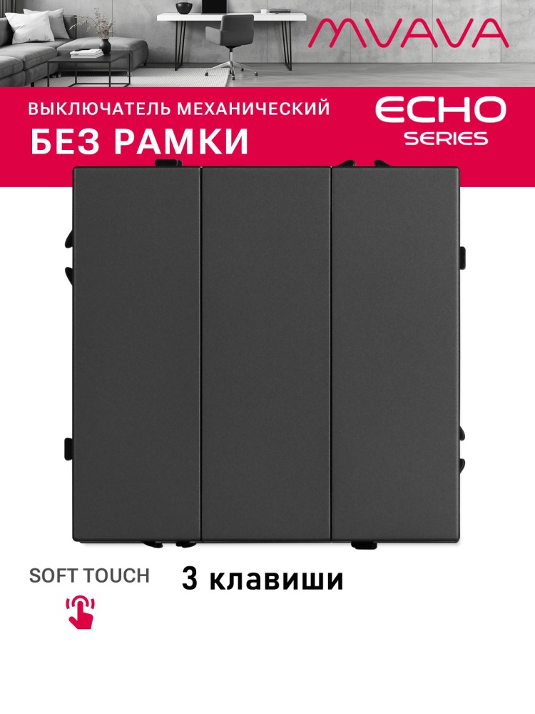Выключатель echo 3 клавиши, (без рамки) цвет серый MVAVA