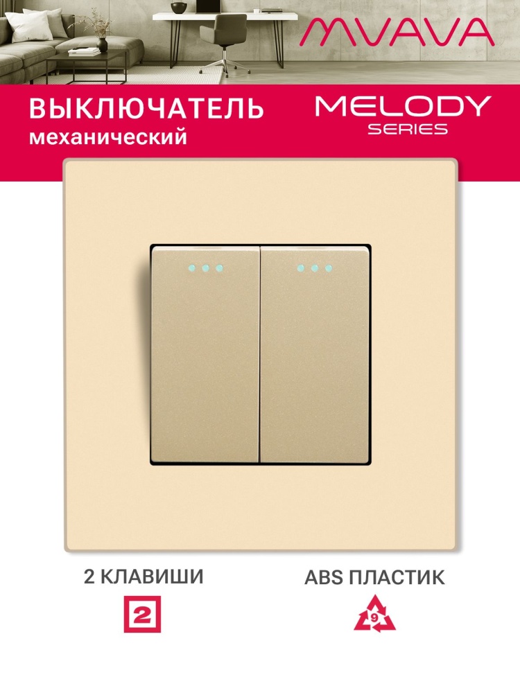 Купить Выключатель 2 клавиши, 1 пост, рамка пластик 86х86мм цвет золотой в интернет-магазине Mvava.ru