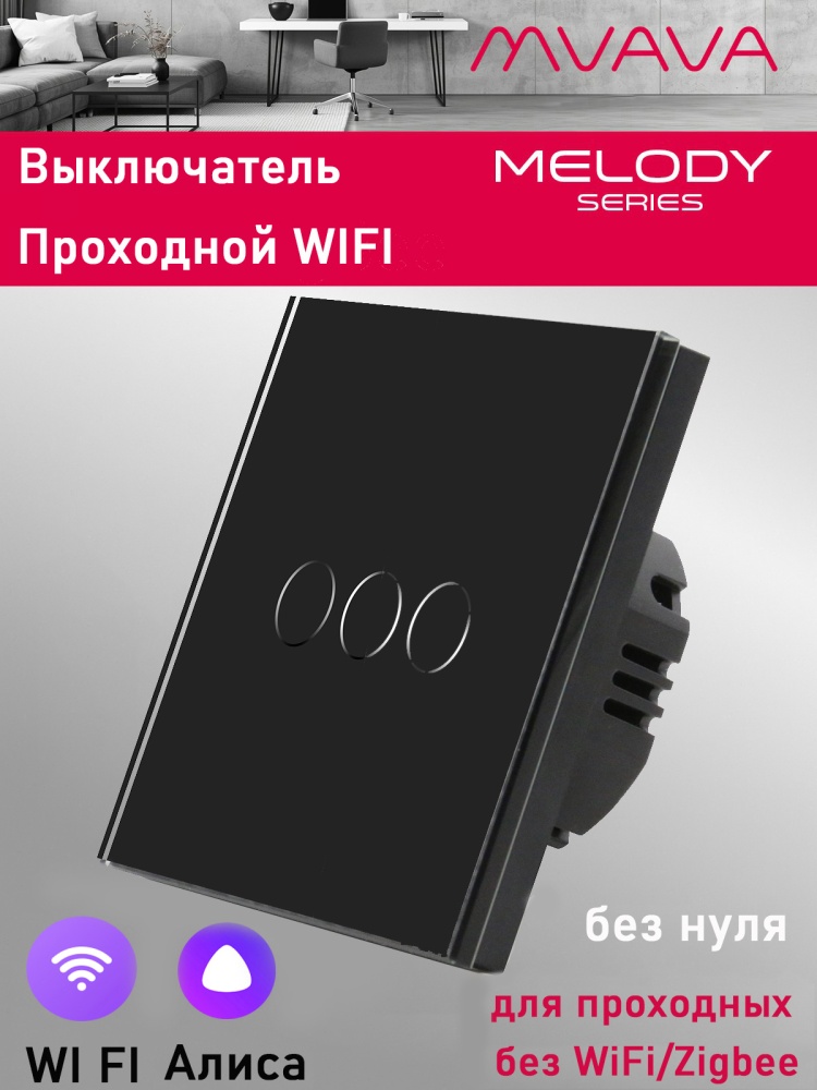 Купить Cенсорный выключатель проходной Wi-Fi, 3 клавиши, стекло 86х86мм цвет черный в интернет-магазине Mvava.ru