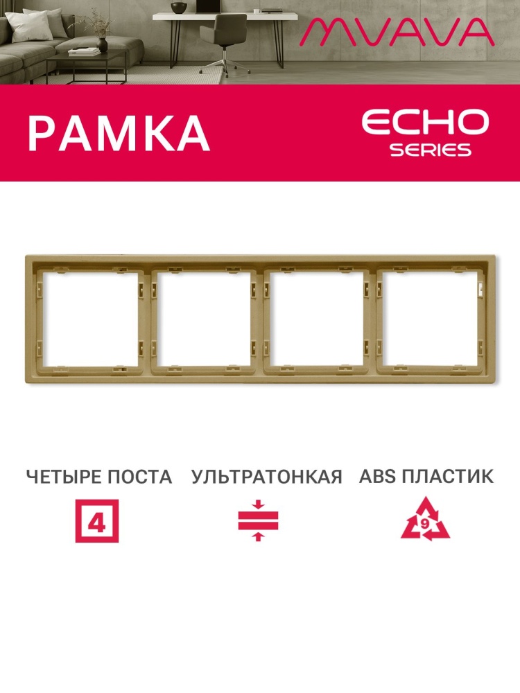 Рамка 4 поста 294*81мм, серия echo, цвет золотой MVAVA
