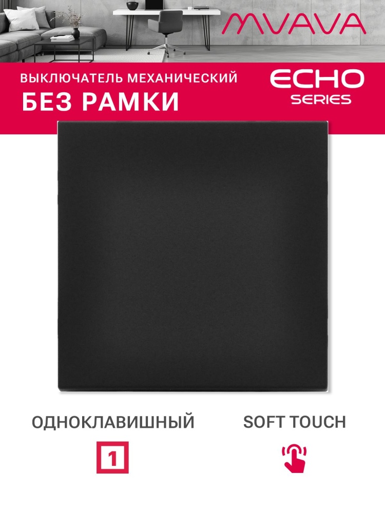 Выключатель echo 1 клавиша, (без рамки) цвет черный MVAVA
