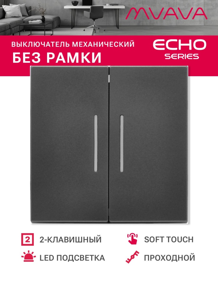 Выключатель echo проходной c подсветкой, 2 клавиши, (без рамки) цвет серый MVAVA