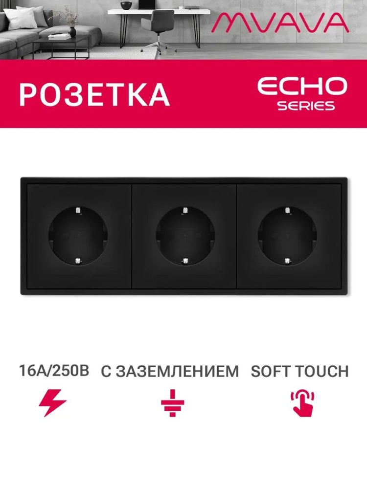 Розетка echo электрическая 3 поста 16А, рамка 81x223мм, цвет черный MVAVA