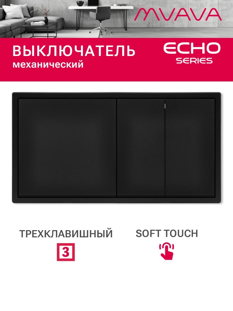 Выключатель echo 3 клавиши 2 поста (М1+М2) рамка 152х81мм цвет черный MVAVA