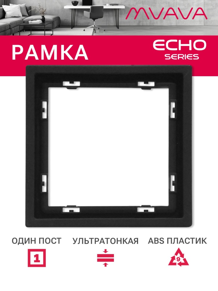 Рамка 1 пост 81*81мм, серия echo, цвет черный MVAVA