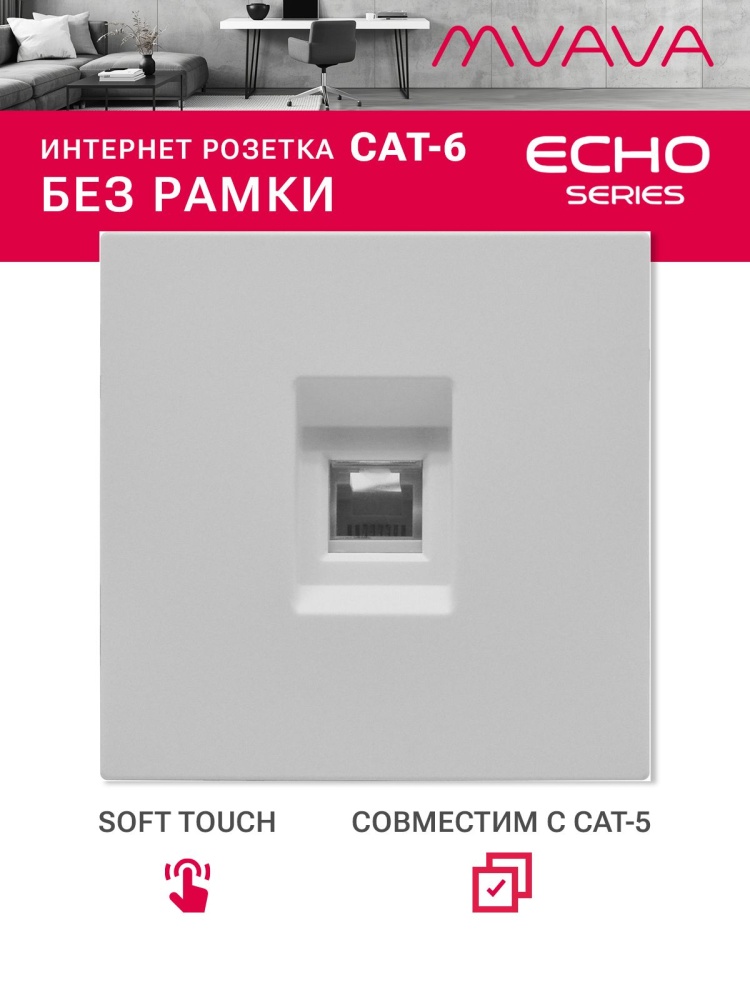 Розетка echo CAT6 (без рамки), цвет белый MVAVA