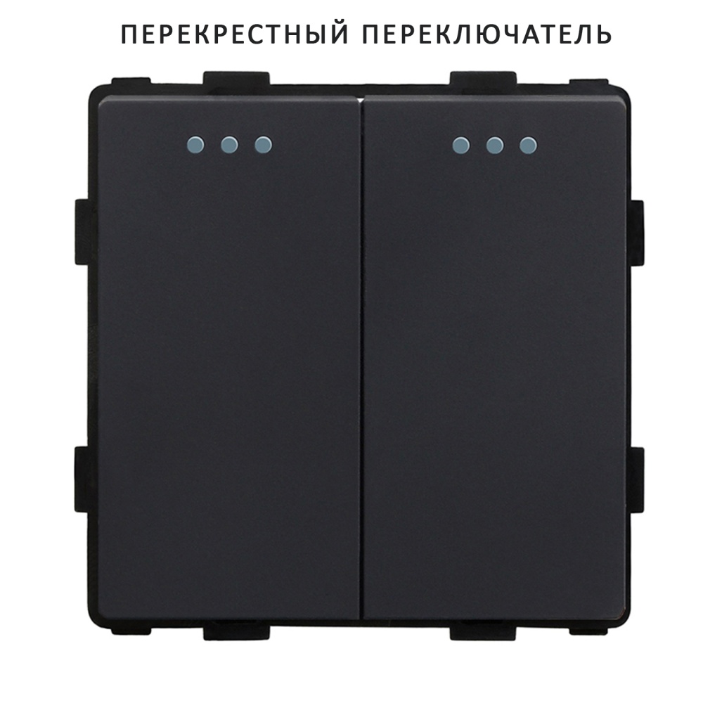 Купить Выключатель перекрестный, 2 клавиши, (без рамки) цвет черный в интернет-магазине Mvava.ru