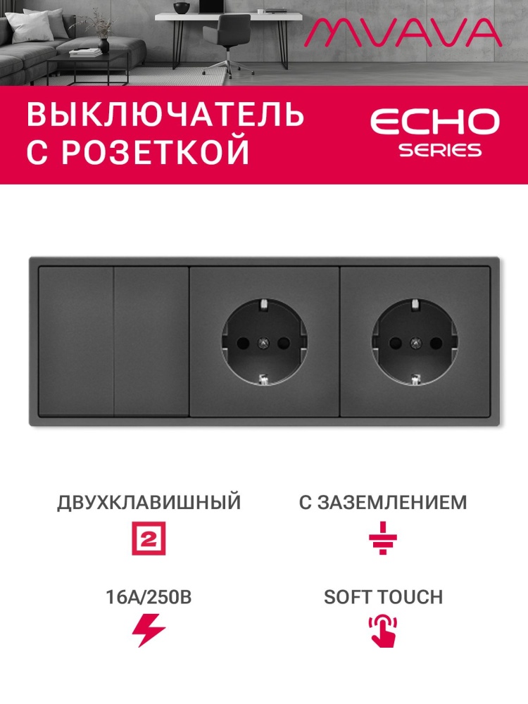 Выключатель echo с розеткой, 2 клавиши 2 розетки, 3 поста (M2+2F) рамка пластик 223х81мм цвет серый MVAVA