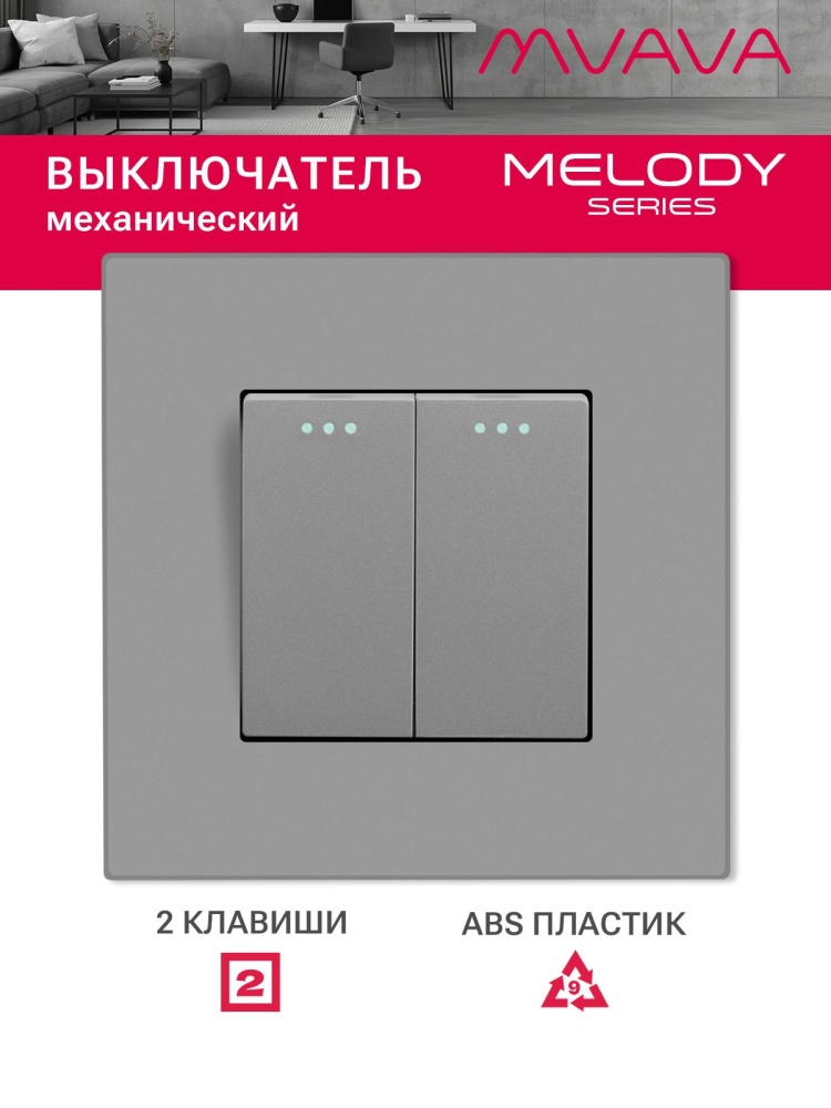 Купить Выключатель 2 клавиши, 1 пост, рамка пластик 86х86мм цвет серый в интернет-магазине Mvava.ru