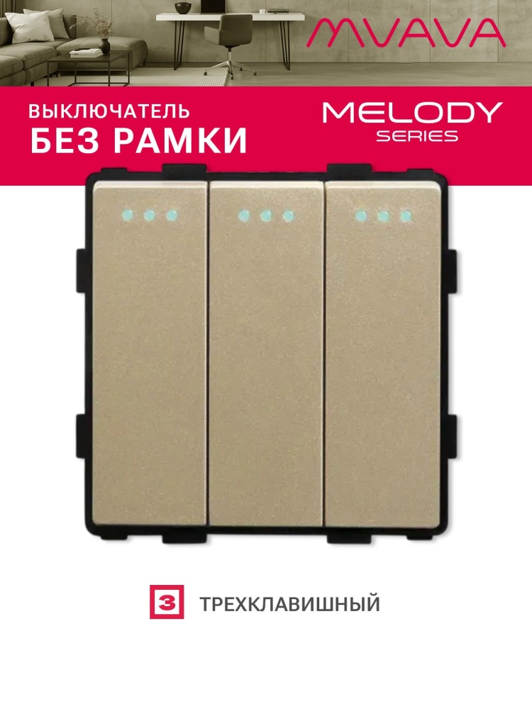 Купить Выключатель, 3 клавиши, (без рамки) цвет золотой в интернет-магазине Mvava.ru