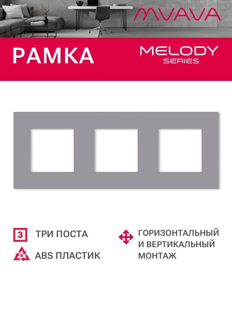 Купить Рамка 3 поста 228*86мм, пластик, цвет серый в интернет-магазине Mvava.ru