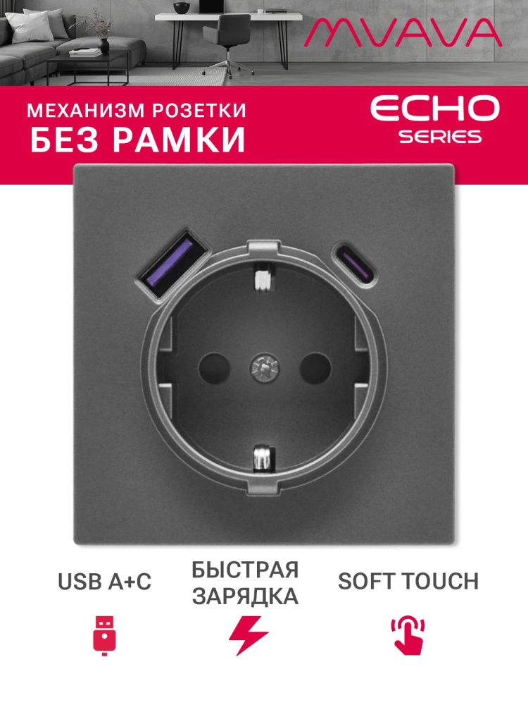 Механизм розетки echo (без рамки) АC, быстрая зарядка 20W, цвет серый MVAVA