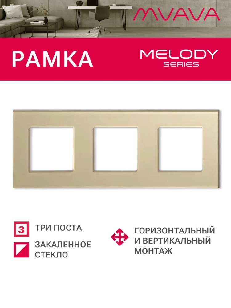 Купить Рамка 3 поста 228*86мм, стекло, цвет золотой в интернет-магазине Mvava.ru