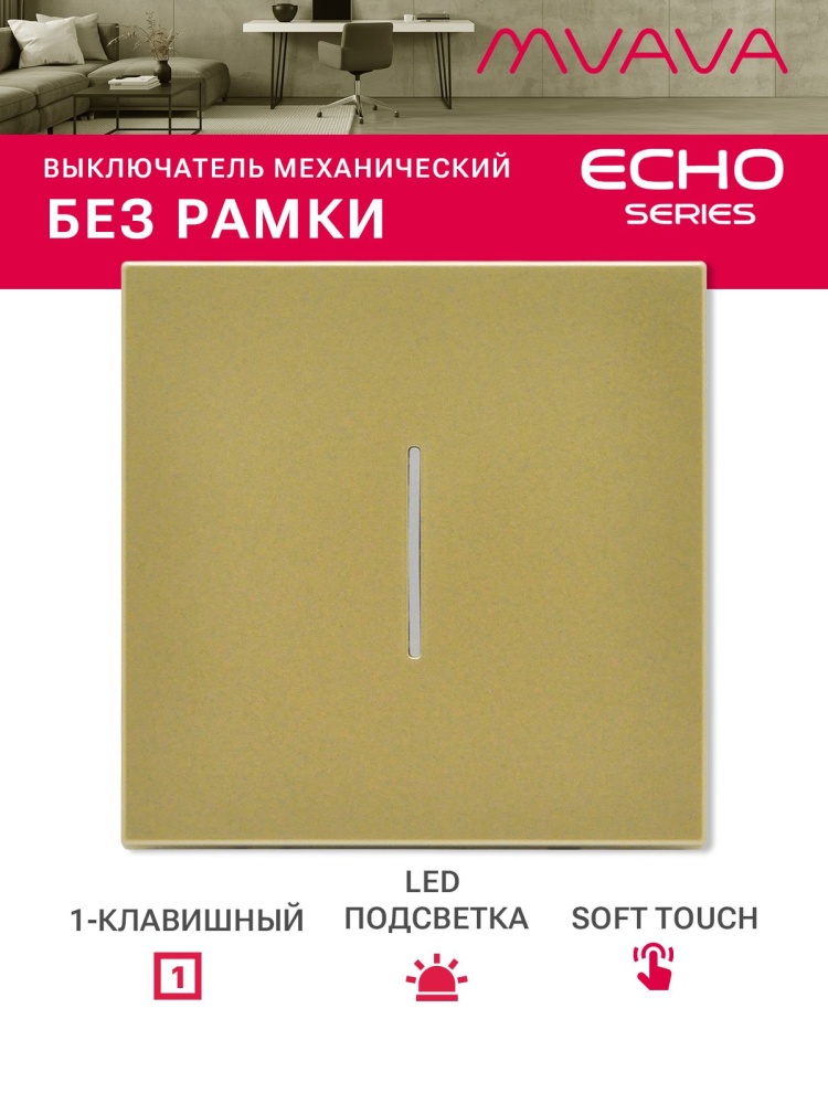 Выключатель echo с подсветкой, 1 клавиша, (без рамки) цвет золотой MVAVA