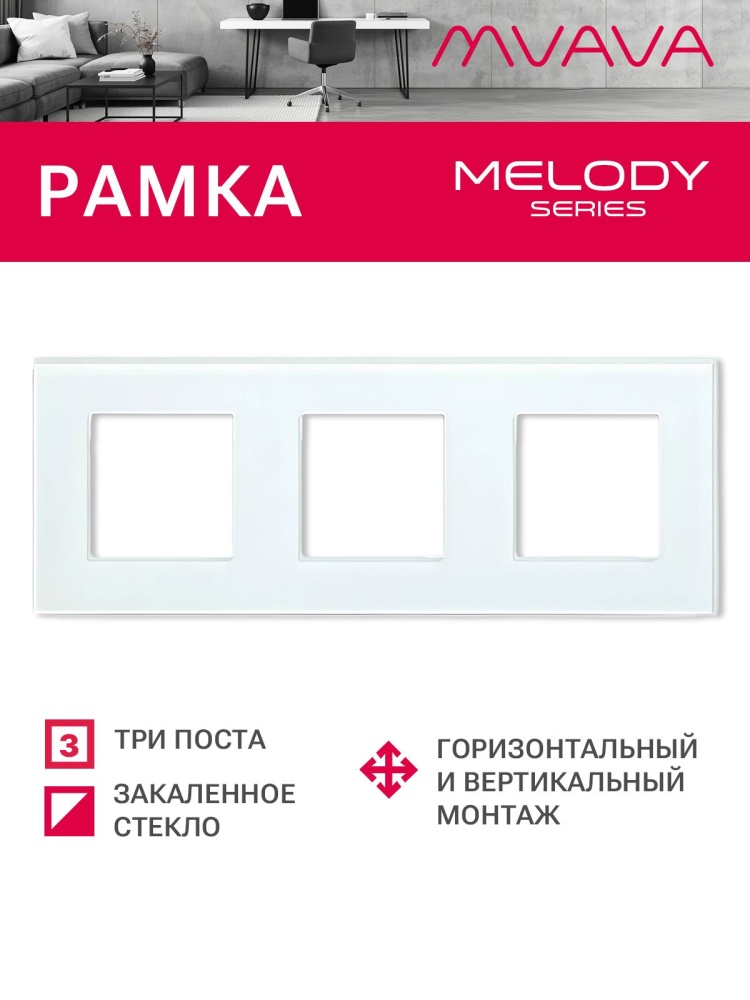 Купить Рамка 3 поста 228*86мм, стекло, цвет белый в интернет-магазине Mvava.ru