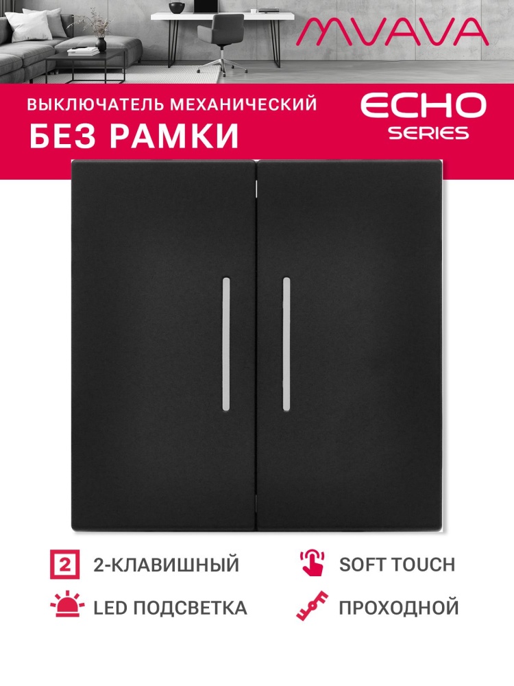 Выключатель echo проходной c подсветкой, 2 клавиши, (без рамки) цвет черный MVAVA