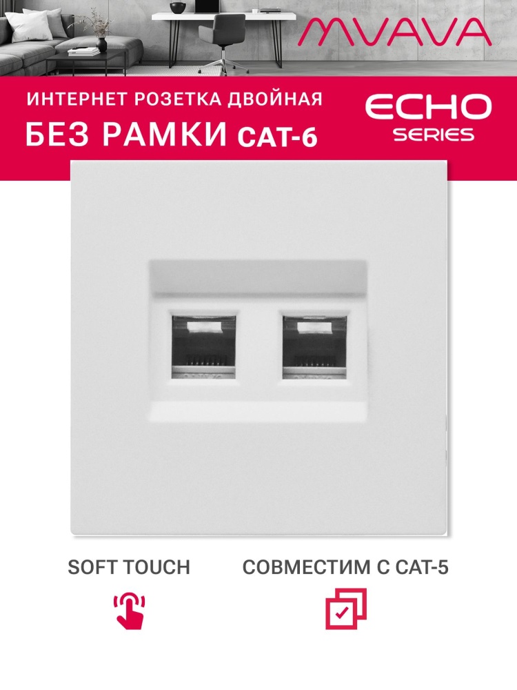 Розетка echo Dual CAT6 (без рамки), цвет серебро MVAVA