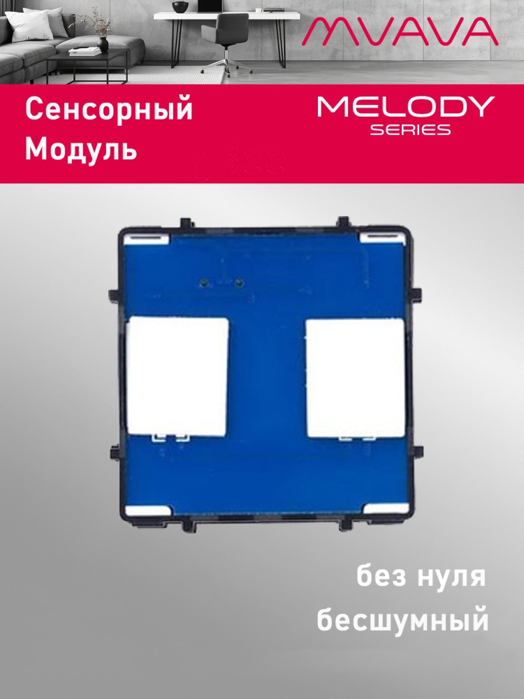Купить Сенсорный модуль, 2 клавиши (без панели) в интернет-магазине Mvava.ru
