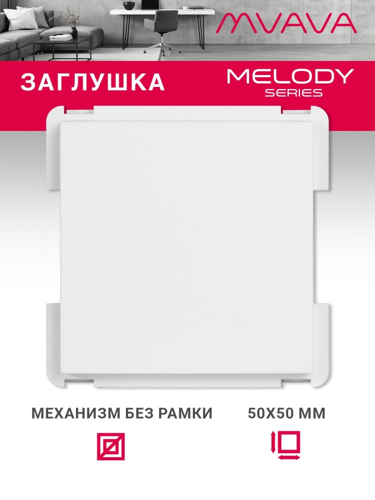 Купить Механизм розетки "заглушка" Blank, цвет белый в интернет-магазине Mvava.ru