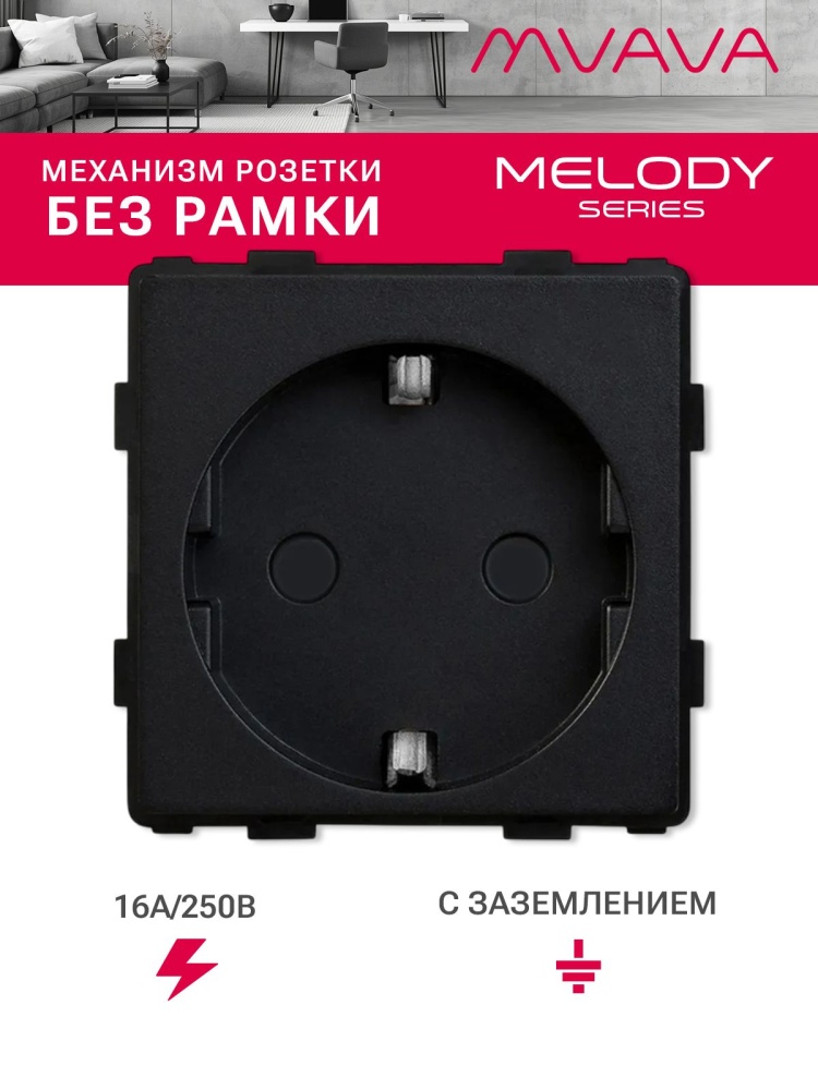 Купить Механизм розетки MVAVA (без рамки), цвет черный в интернет-магазине Mvava.ru