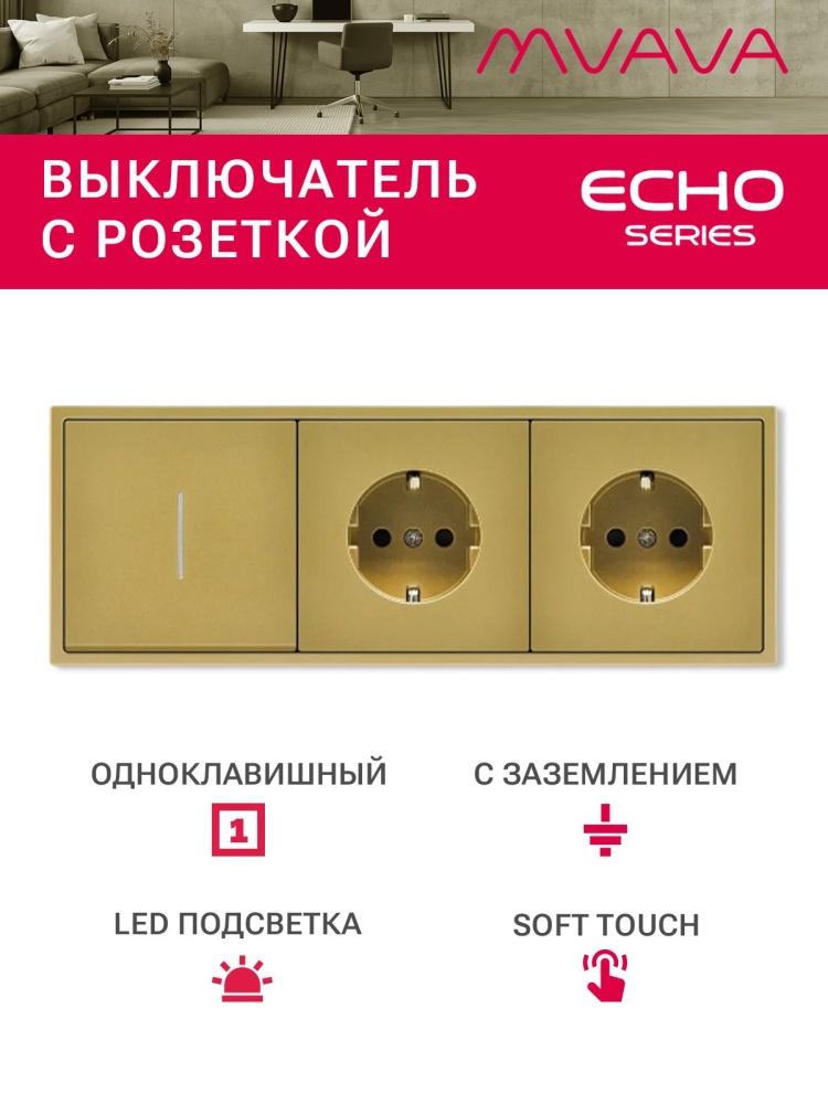 Выключатель echo с розеткой, 1 клавиша 2 розетки, 3 поста (M1+2F) рамка пластик 223х81мм цвет золото MVAVA