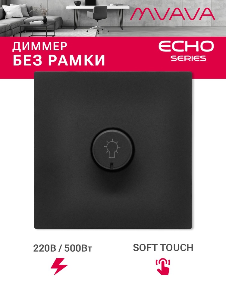 Выключатель диммер echo 2.1A 500W, (без рамки, семистор) , цвет черный MVAVA