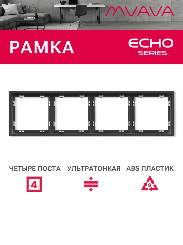 Рамка 4 поста 294*81мм, серия echo, цвет серый MVAVA