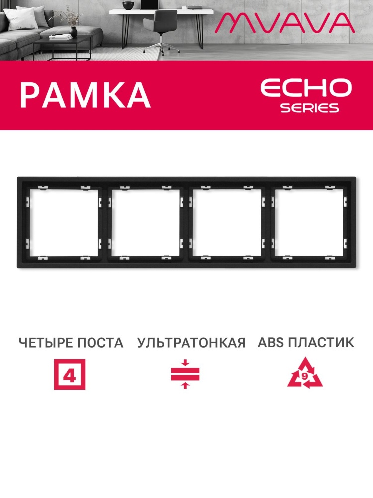 Рамка 4 поста 294*81мм, серия echo, цвет черный MVAVA