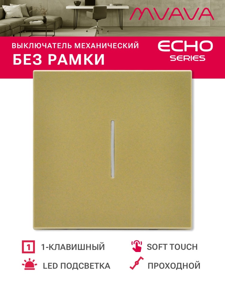 Выключатель echo проходной c подсветкой, 1 клавиша, (без рамки) цвет золотой MVAVA