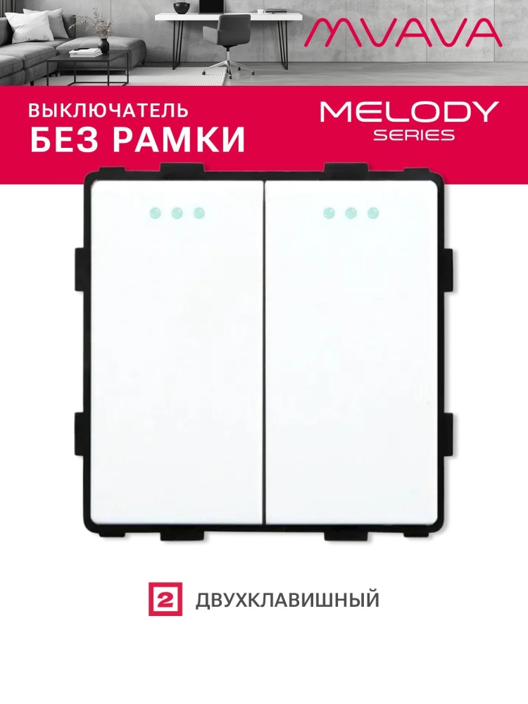 Купить Выключатель, 2 клавиши, (без рамки) цвет белый в интернет-магазине Mvava.ru