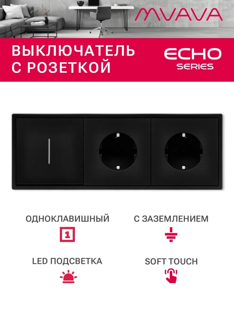 Выключатель echo с розеткой, 1 клавиша 2 розетки, 3 поста (M1+2F) рамка пластик 223х81мм цвет черный MVAVA
