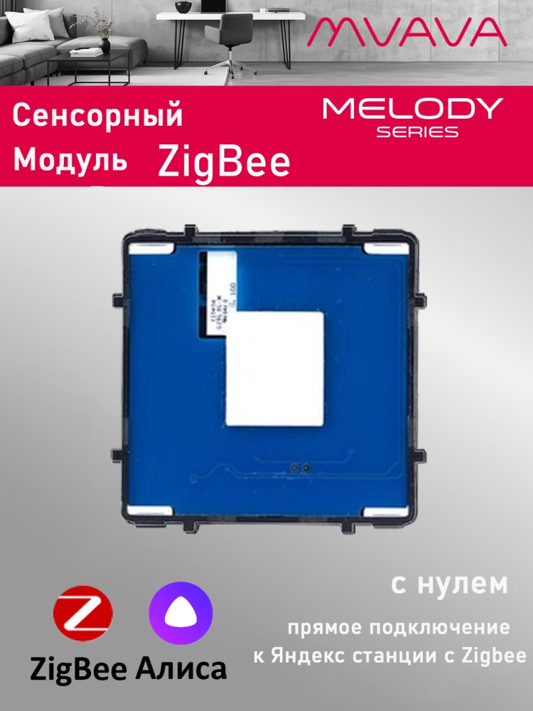 Купить Сенсорный модуль, 1 клавиша ZigBee, с нулем (Алиса,без панели) в интернет-магазине Mvava.ru