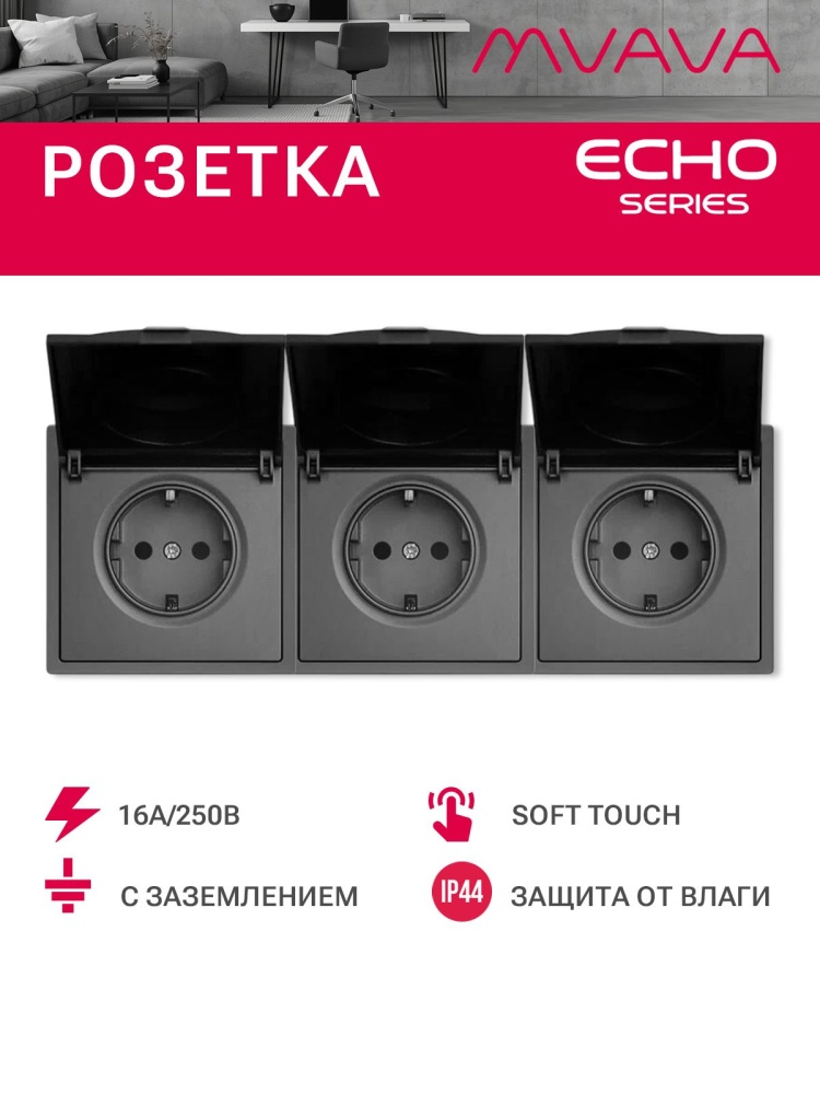 Розетка с крышкой echo 3 поста 16А, пластик, цвет серый MVAVA