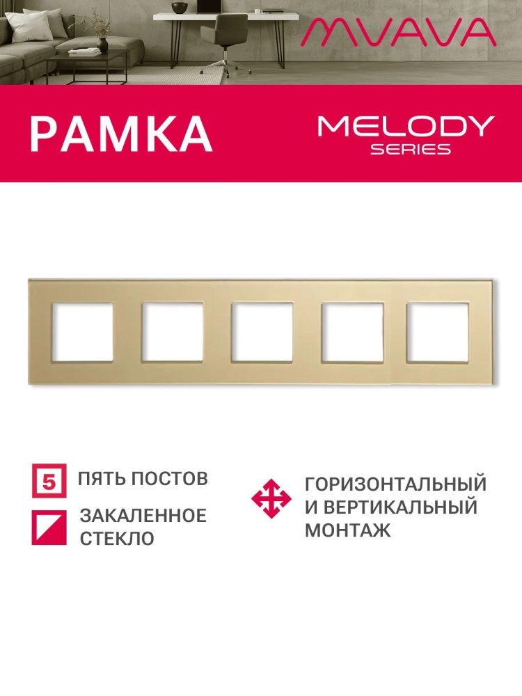 Купить Рамка 5 постов 370*86мм, стекло, цвет золотой в интернет-магазине Mvava.ru