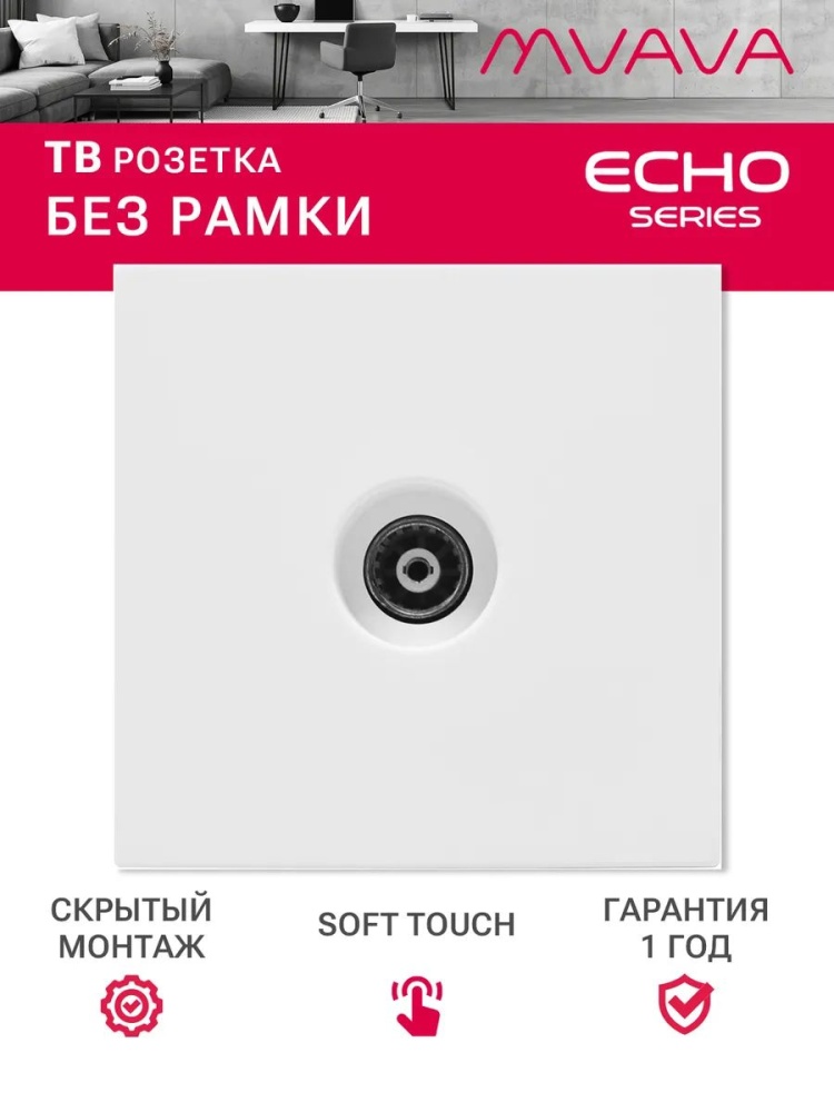 Розетка echo ТВ (без рамки), цвет белый MVAVA
