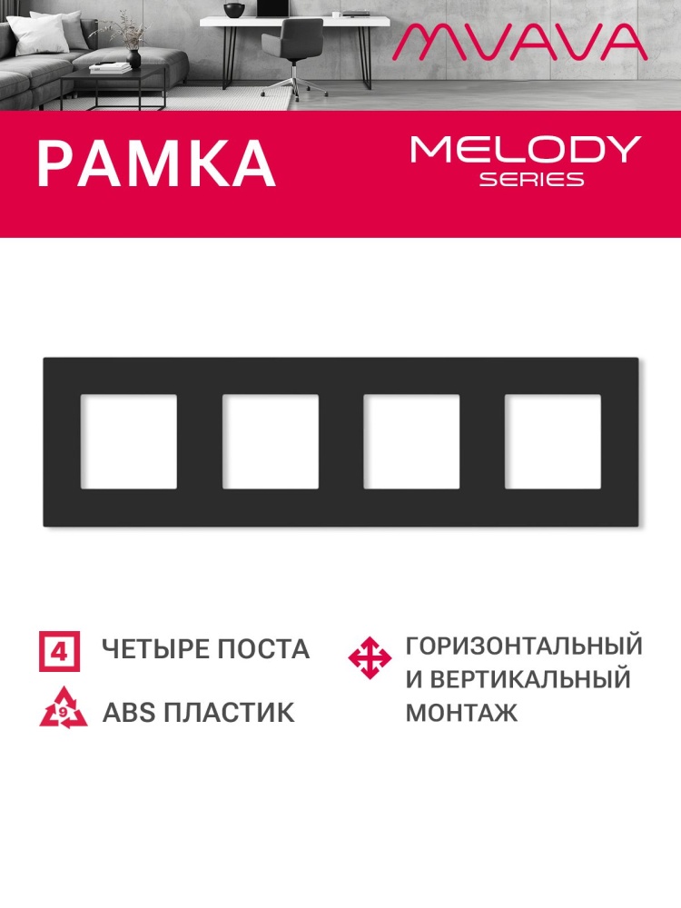 Купить Рамка 4 поста 299*86мм, пластик, цвет черный в интернет-магазине Mvava.ru