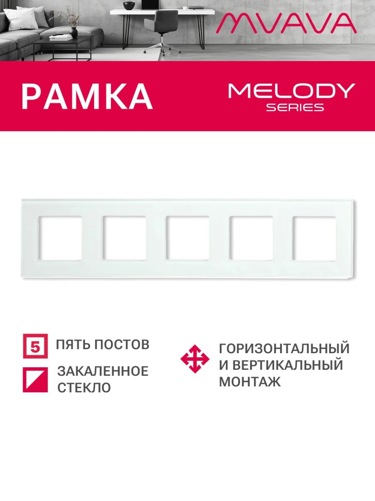 Купить Рамка 5 постов 370*86мм, стекло, цвет белый в интернет-магазине Mvava.ru