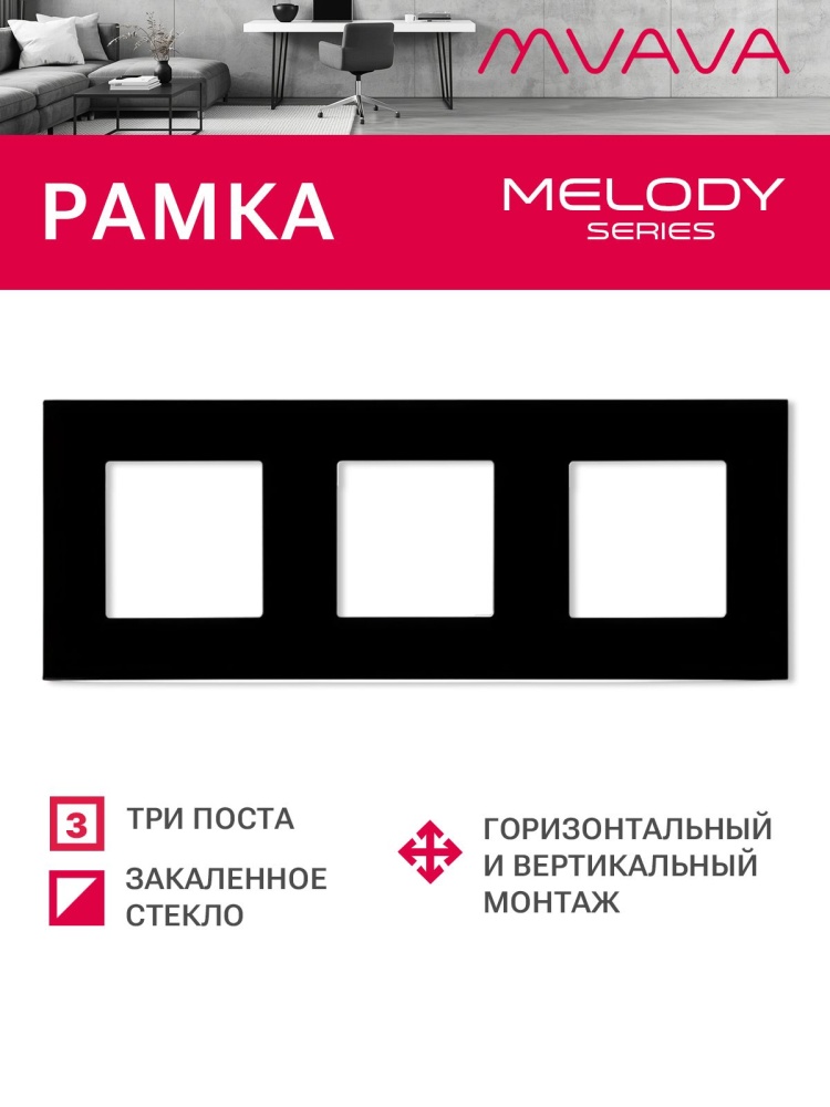 Купить Рамка 3 поста 228*86мм, стекло, цвет черный в интернет-магазине Mvava.ru