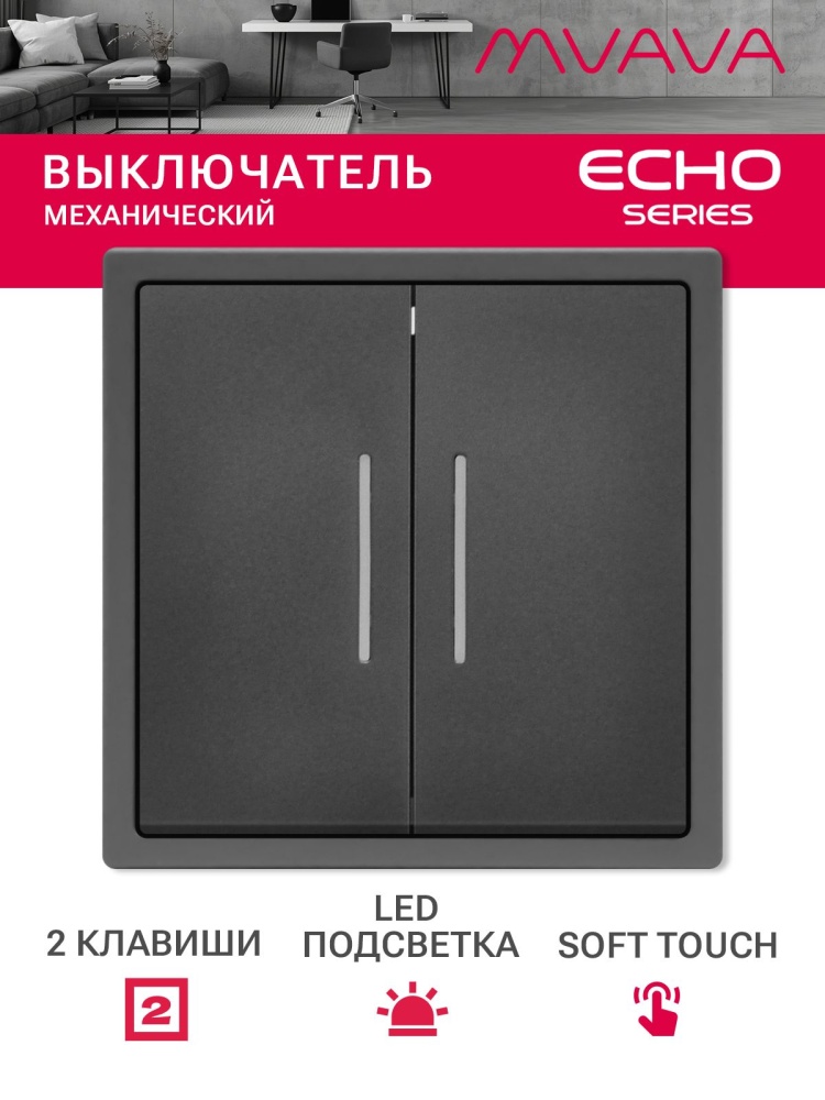 Выключатель echo с подсветкой, 2 клавиши, 1 пост, рамка 81х81мм цвет серый MVAVA