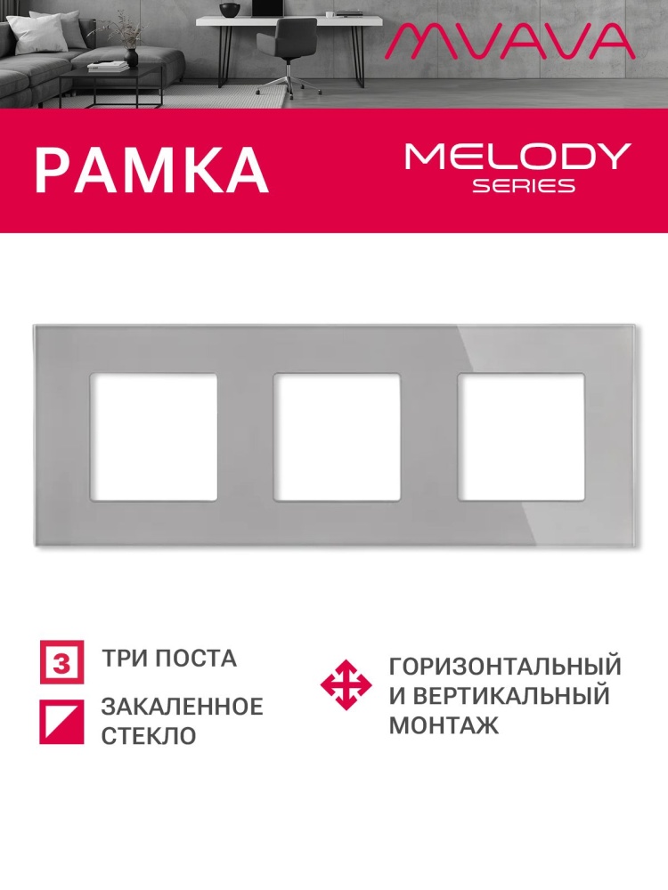 Купить Рамка 3 поста 228*86мм, стекло, цвет серый в интернет-магазине Mvava.ru