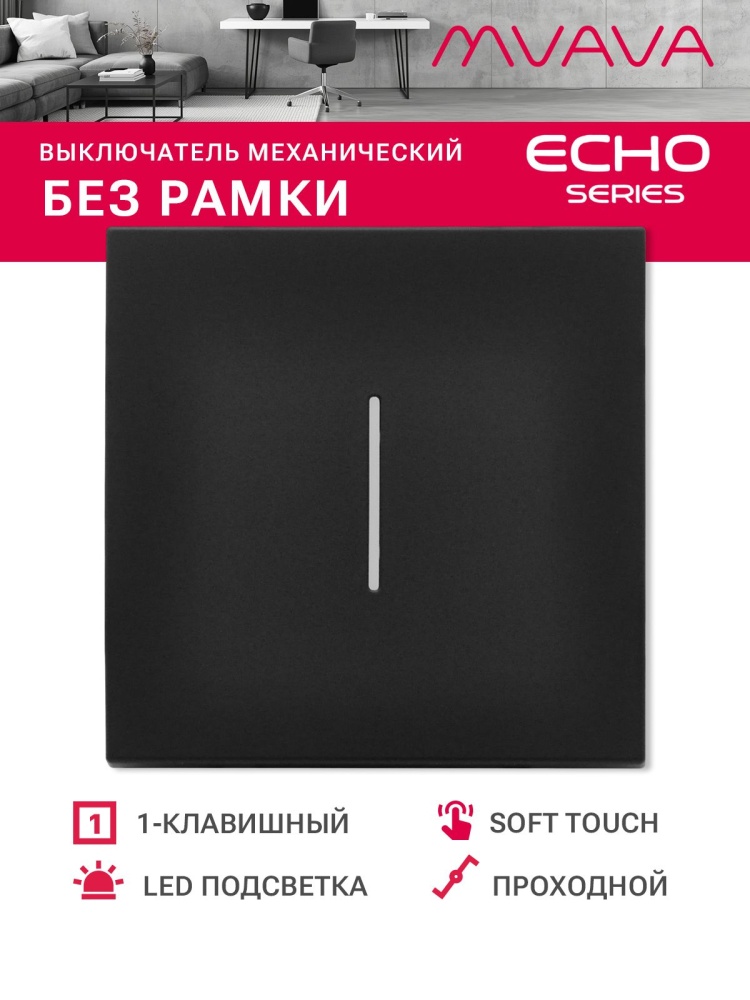 Выключатель echo проходной c подсветкой, 1 клавиша, (без рамки) цвет черный MVAVA