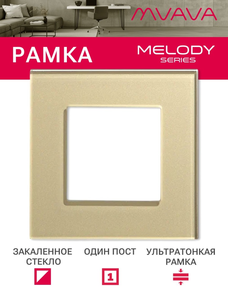 Купить Рамка 1 пост 86*86мм, стекло, цвет золотой в интернет-магазине Mvava.ru