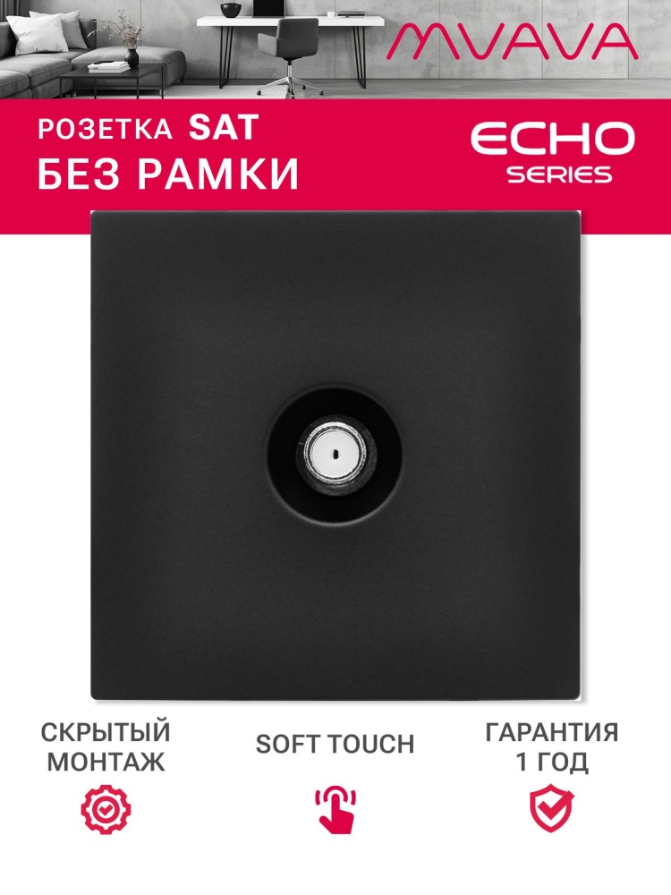 Розетка echo SAT (без рамки), цвет черный MVAVA