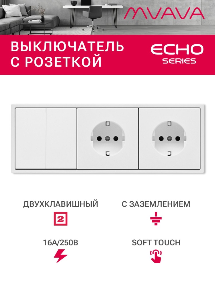 Выключатель echo с розеткой, 2 клавиши 2 розетки, 3 поста (M2+2F) рамка пластик 223х81мм цвет белый MVAVA
